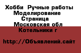 Хобби. Ручные работы Моделирование - Страница 2 . Московская обл.,Котельники г.